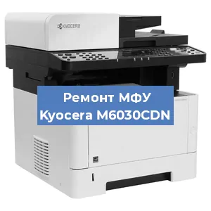 Замена прокладки на МФУ Kyocera M6030CDN в Воронеже